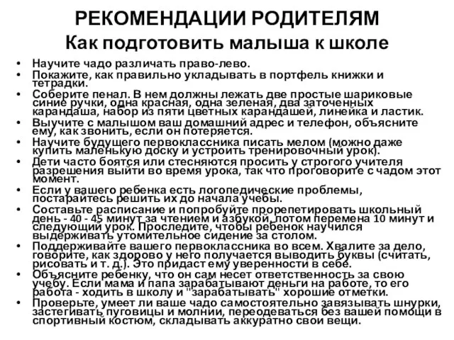 РЕКОМЕНДАЦИИ РОДИТЕЛЯМ Как подготовить малыша к школе Научите чадо различать право-лево. Покажите,