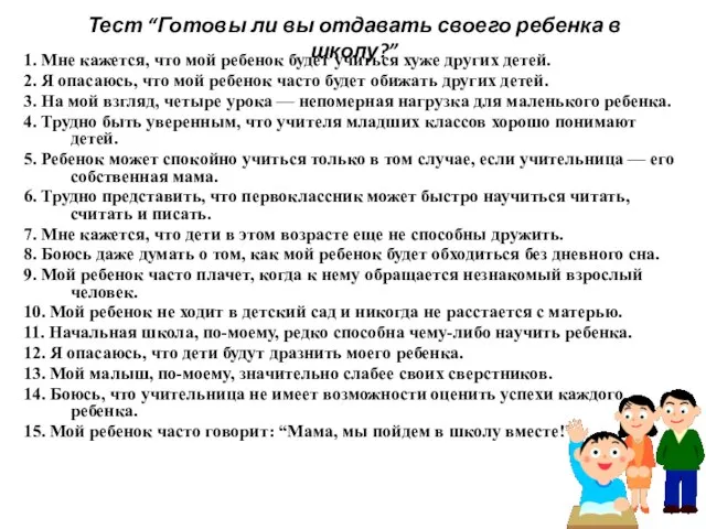 Тест “Готовы ли вы отдавать своего ребенка в школу?” 1. Мне кажется,