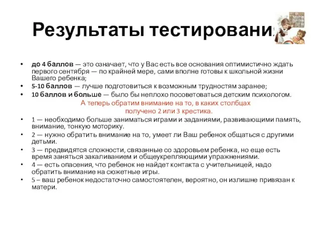 Результаты тестирования: до 4 баллов — это означает, что у Вас есть