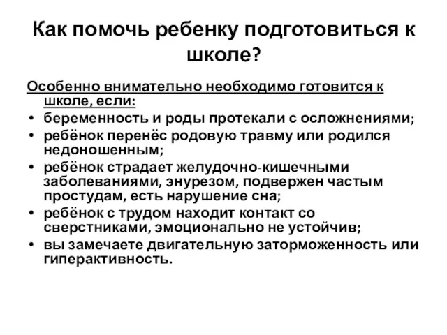 Как помочь ребенку подготовиться к школе? Особенно внимательно необходимо готовится к школе,