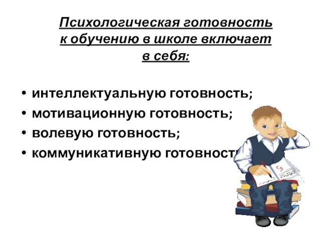 Психологическая готовность к обучению в школе включает в себя: интеллектуальную готовность; мотивационную