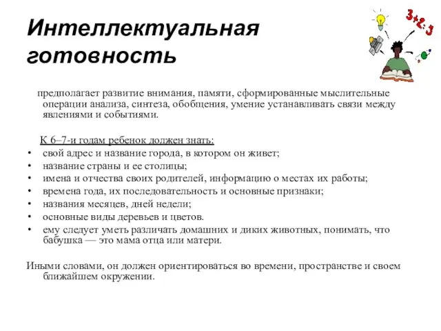 Интеллектуальная готовность предполагает развитие внимания, памяти, сформированные мыслительные операции анализа, синтеза, обобщения,