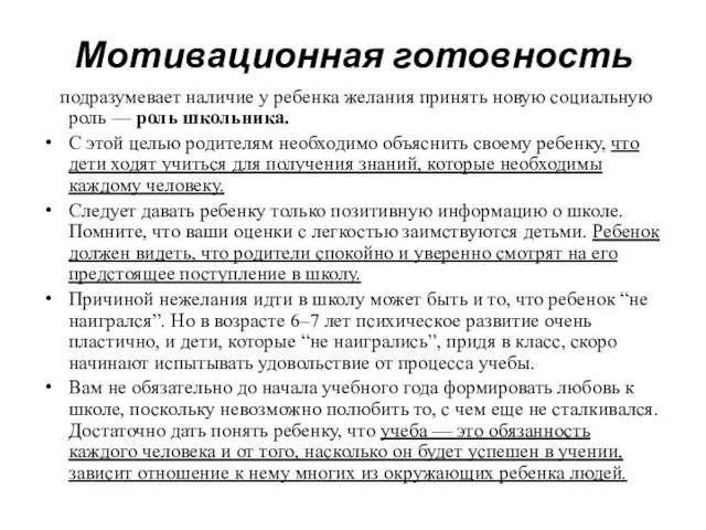 Мотивационная готовность подразумевает наличие у ребенка желания принять новую социальную роль —