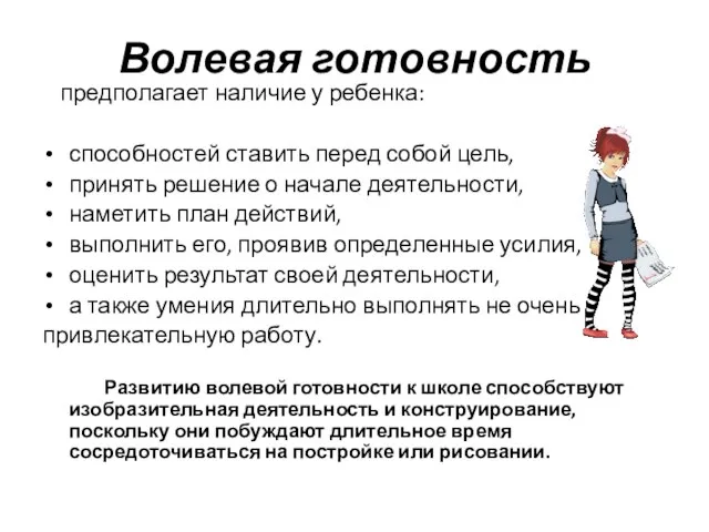 Волевая готовность предполагает наличие у ребенка: способностей ставить перед собой цель, принять