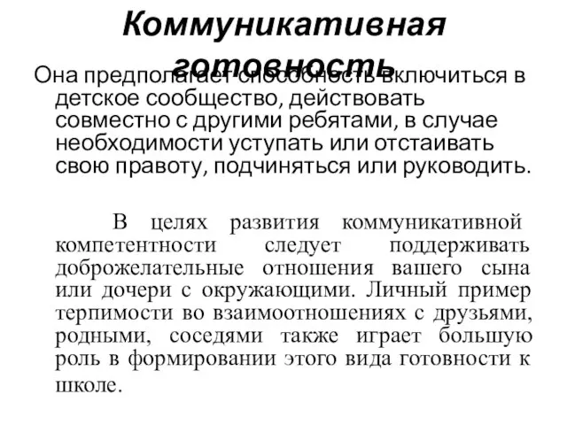 Коммуникативная готовность Она предполагает способность включиться в детское сообщество, действовать совместно с