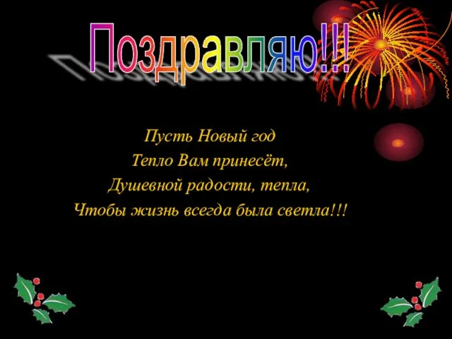 Пусть Новый год Тепло Вам принесёт, Душевной радости, тепла, Чтобы жизнь всегда была светла!!! Поздравляю!!!