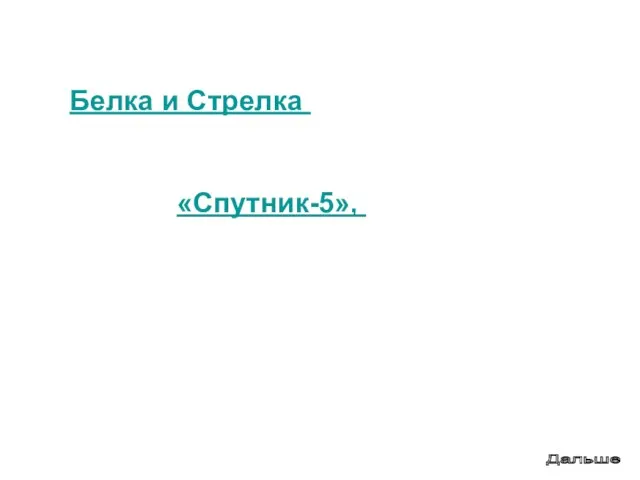 Белка и Стрелка Белка и Стрелка - первые животные, совершившие орбитальный космический