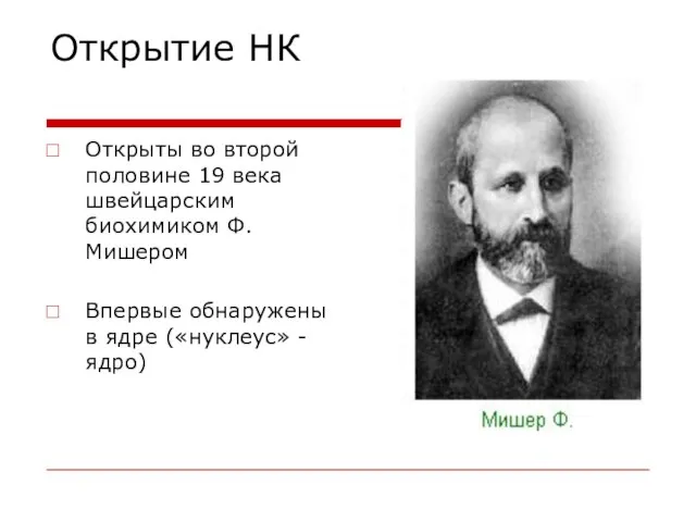 Открытие НК Открыты во второй половине 19 века швейцарским биохимиком Ф. Мишером