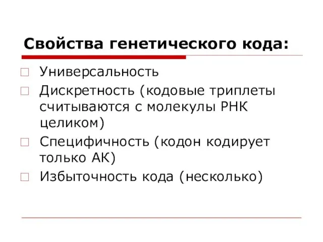 Свойства генетического кода: Универсальность Дискретность (кодовые триплеты считываются с молекулы РНК целиком)