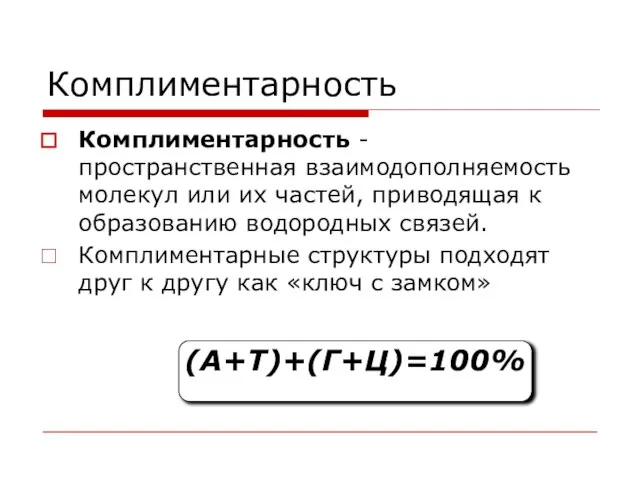 Комплиментарность Комплиментарность - пространственная взаимодополняемость молекул или их частей, приводящая к образованию