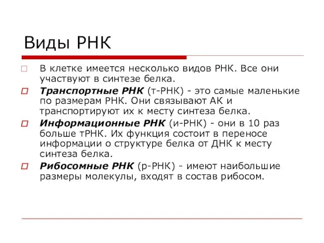 Виды РНК В клетке имеется несколько видов РНК. Все они участвуют в