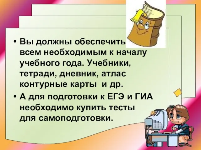 Вы должны обеспечить детей всем необходимым к началу учебного года. Учебники, тетради,