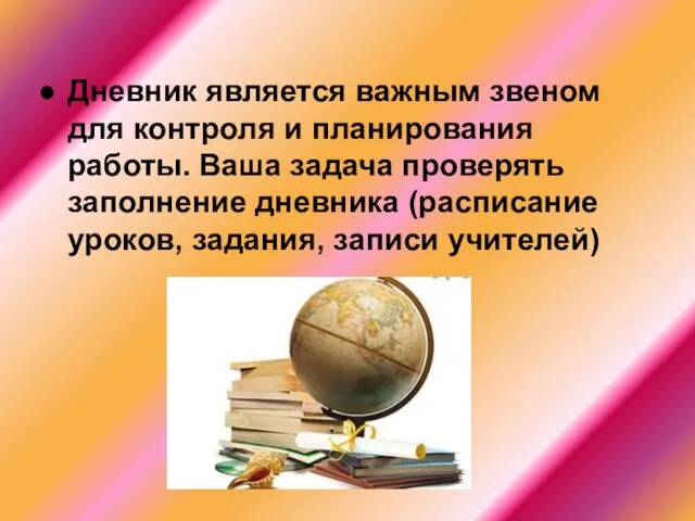 Дневник является важным звеном для контроля и планирования работы. Ваша задача проверять