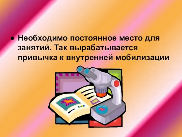 Необходимо постоянное место для занятий. Так вырабатывается привычка к внутренней мобилизации