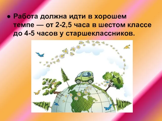 Работа должна идти в хорошем темпе — от 2-2,5 часа в шестом