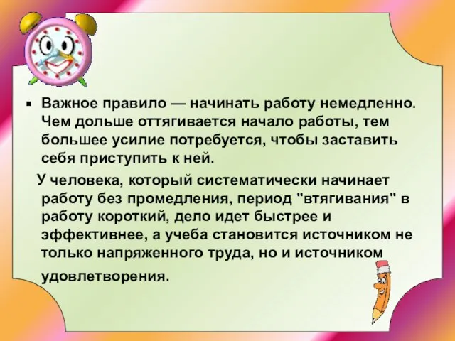 Важное правило — начинать работу немедленно. Чем дольше оттягивается начало работы, тем