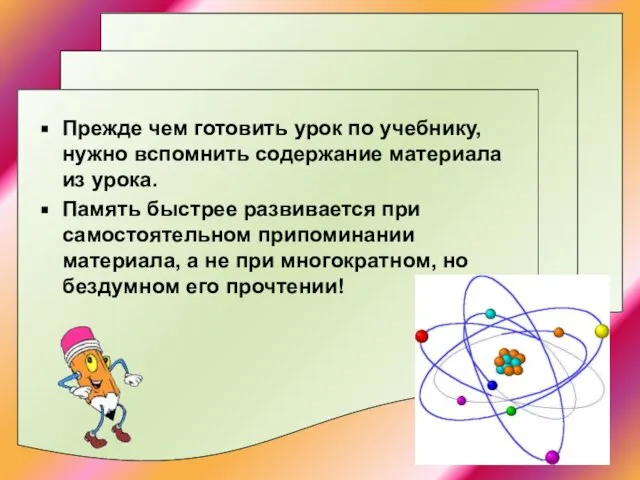 Прежде чем готовить урок по учебнику, нужно вспомнить содержание материала из урока.