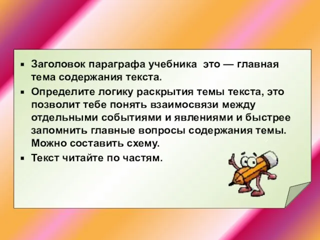 Заголовок параграфа учебника это — главная тема содержания текста. Определите логику раскрытия