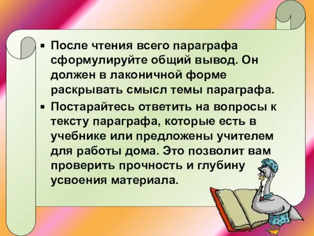 После чтения всего параграфа сформулируйте общий вывод. Он должен в лаконичной форме