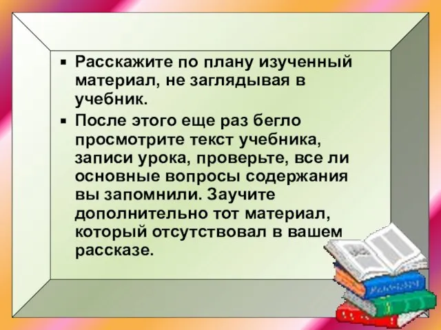 Расскажите по плану изученный материал, не заглядывая в учебник. После этого еще