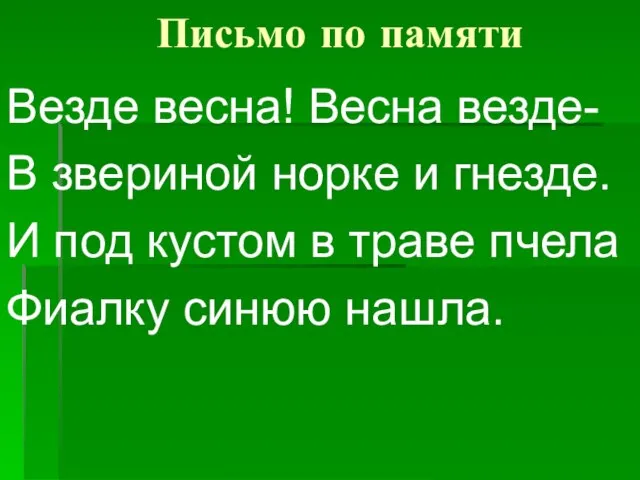 Письмо по памяти Везде весна! Весна везде- В звериной норке и гнезде.