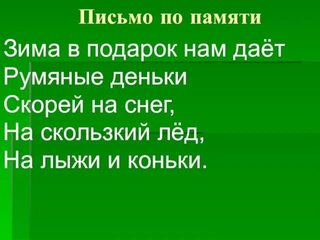 Письмо по памяти Зима в подарок нам даёт Румяные деньки Скорей на