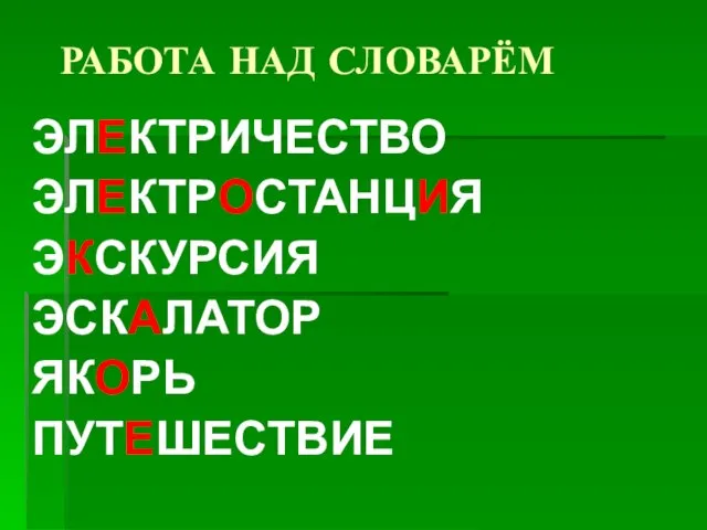 РАБОТА НАД СЛОВАРЁМ ЭЛЕКТРИЧЕСТВО ЭЛЕКТРОСТАНЦИЯ ЭКСКУРСИЯ ЭСКАЛАТОР ЯКОРЬ ПУТЕШЕСТВИЕ