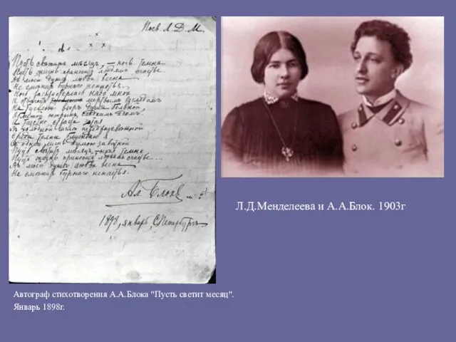 Л.Д.Менделеева и А.А.Блок. 1903г Автограф стихотворения А.А.Блока "Пусть светит месяц". Январь 1898г.