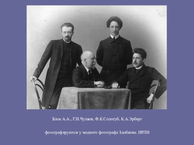 Блок А.А., Г.И.Чулков, Ф.К.Сологуб, К.А.Эрберг фотографируются у модного фотографа Здобнова. ИРЛИ