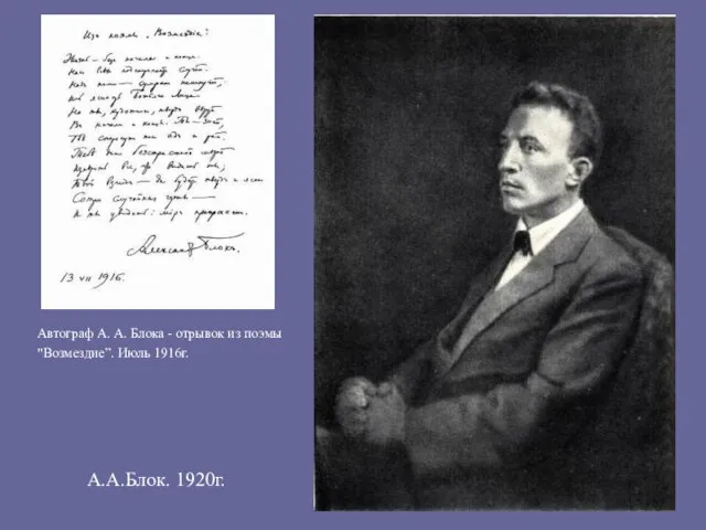 А.А.Блок. 1920г. Автограф А. А. Блока - отрывок из поэмы "Возмездие”. Июль 1916г.