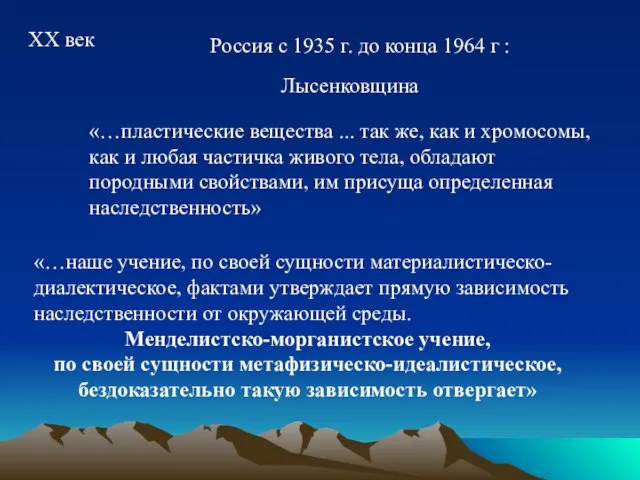 XX век Россия с 1935 г. до конца 1964 г : Лысенковщина