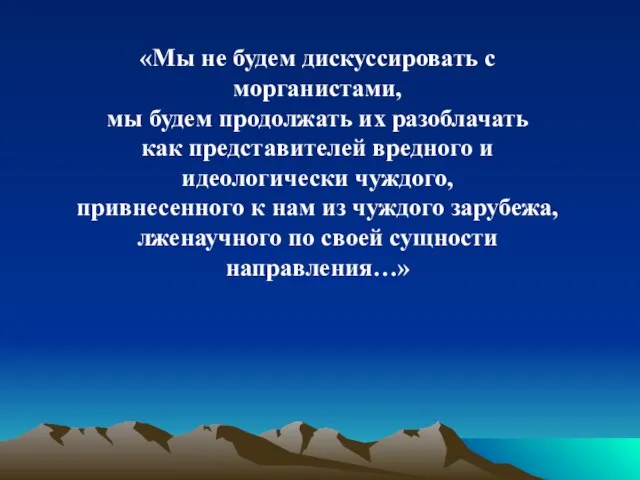 «Мы не будем дискуссировать с морганистами, мы будем продолжать их разоблачать как