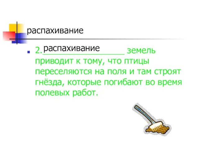 распахивание 2._________________ земель приводит к тому, что птицы переселяются на поля и