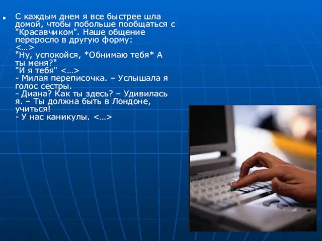 С каждым днем я все быстрее шла домой, чтобы побольше пообщаться с