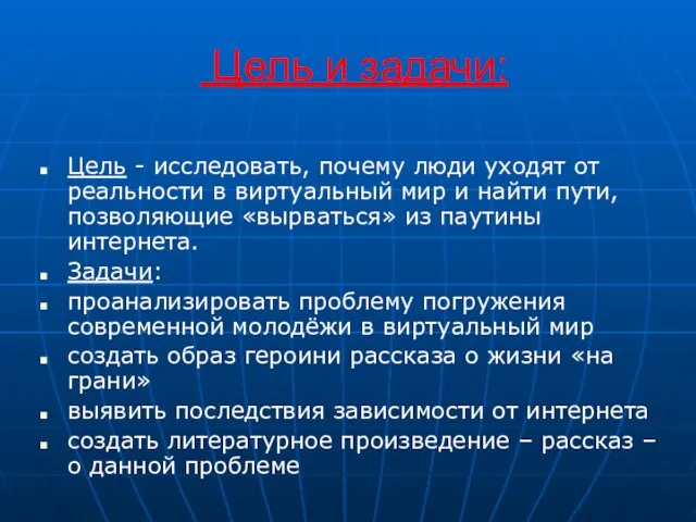 Цель и задачи: Цель - исследовать, почему люди уходят от реальности в