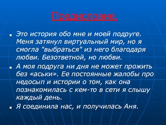 Предисловие. Это история обо мне и моей подруге. Меня затянул виртуальный мир,