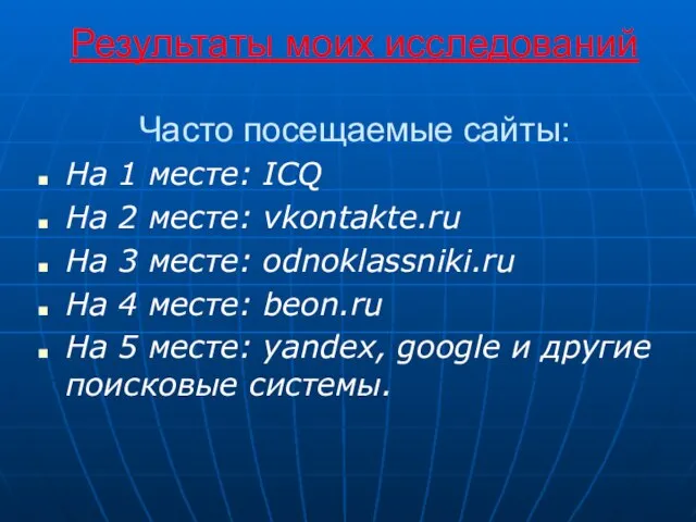 Результаты моих исследований Часто посещаемые сайты: На 1 месте: ICQ На 2