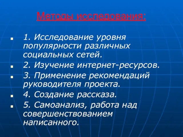 Методы исследования: 1. Исследование уровня популярности различных социальных сетей. 2. Изучение интернет-ресурсов.