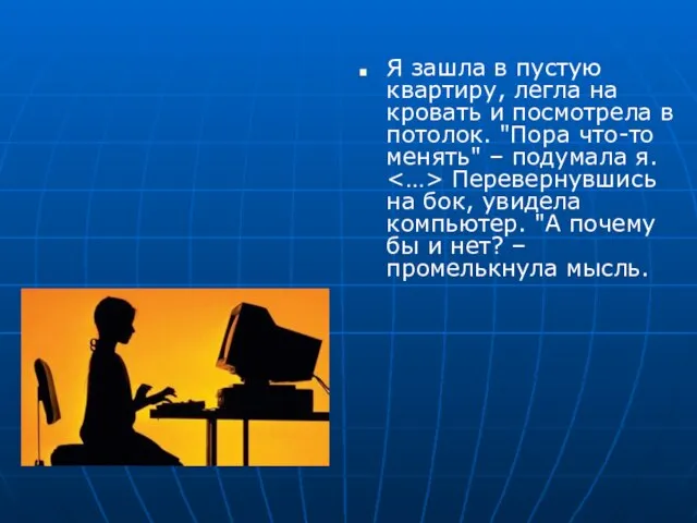 Я зашла в пустую квартиру, легла на кровать и посмотрела в потолок.