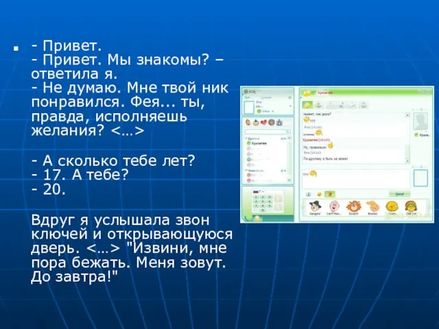 - Привет. - Привет. Мы знакомы? – ответила я. - Не думаю.