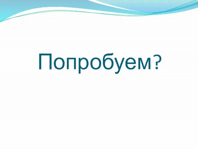 Попробуем?