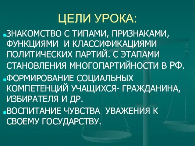 ЦЕЛИ УРОКА: ЗНАКОМСТВО С ТИПАМИ, ПРИЗНАКАМИ, ФУНКЦИЯМИ И КЛАССИФИКАЦИЯМИ ПОЛИТИЧЕСКИХ ПАРТИЙ. С