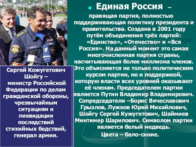 Единая Россия – правящая партия, полностью поддерживающая политику президента и правительства. Создана