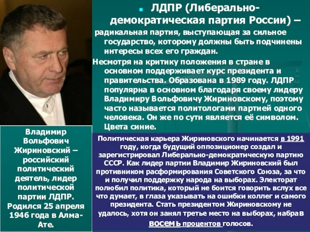 ЛДПР (Либерально-демократическая партия России) – радикальная партия, выступающая за сильное государство, которому