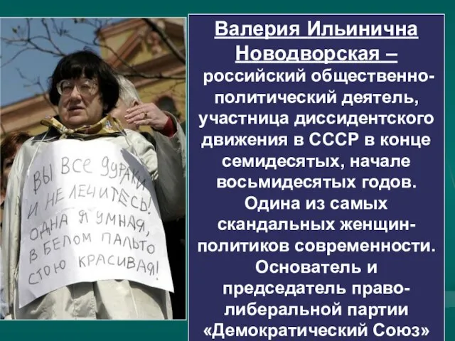Валерия Ильинична Новодворская – российский общественно-политический деятель, участница диссидентского движения в СССР