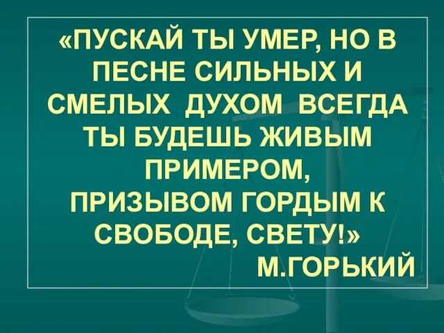 «ПУСКАЙ ТЫ УМЕР, НО В ПЕСНЕ СИЛЬНЫХ И СМЕЛЫХ ДУХОМ ВСЕГДА ТЫ