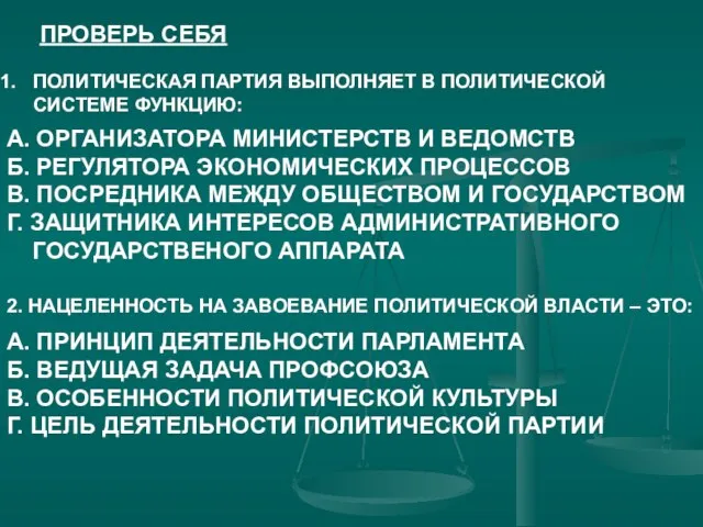 ПРОВЕРЬ СЕБЯ ПОЛИТИЧЕСКАЯ ПАРТИЯ ВЫПОЛНЯЕТ В ПОЛИТИЧЕСКОЙ СИСТЕМЕ ФУНКЦИЮ: А. ОРГАНИЗАТОРА МИНИСТЕРСТВ