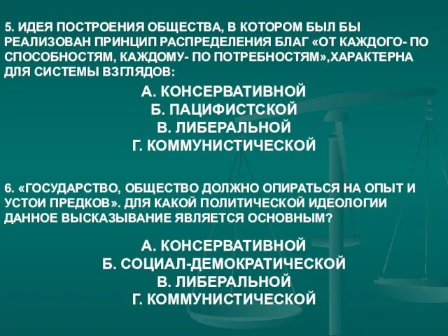 5. ИДЕЯ ПОСТРОЕНИЯ ОБЩЕСТВА, В КОТОРОМ БЫЛ БЫ РЕАЛИЗОВАН ПРИНЦИП РАСПРЕДЕЛЕНИЯ БЛАГ