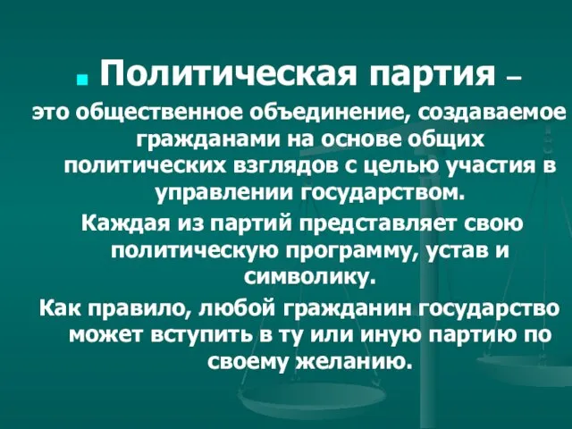 Политическая партия – это общественное объединение, создаваемое гражданами на основе общих политических