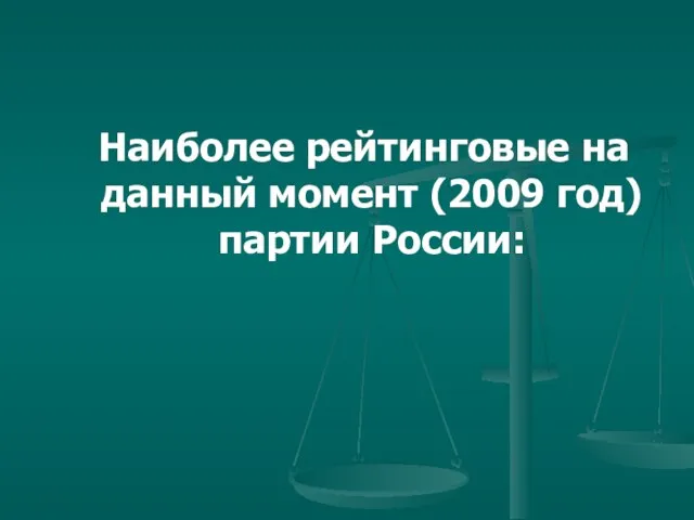 Наиболее рейтинговые на данный момент (2009 год) партии России: